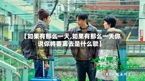【如果有那么一天,如果有那么一天你说你将要离去是什么歌】-第1张图片
