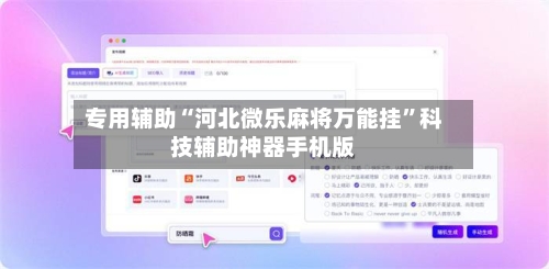 专用辅助“河北微乐麻将万能挂	”科技辅助神器手机版-第1张图片