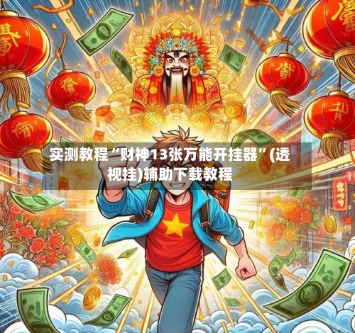 实测教程“财神13张万能开挂器	”(透视挂)辅助下载教程-第2张图片