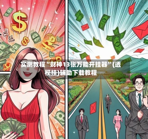 实测教程“财神13张万能开挂器”(透视挂)辅助下载教程-第3张图片
