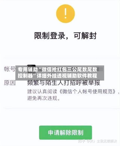 专用辅助“微信抢红包三公尾数尾数控制器”详细外挂透视辅助软件教程-第2张图片