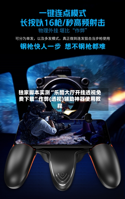 独家脚本实测“乐酷大厅开挂透视免费下载	”作弊(透视)辅助神器使用教程-第2张图片