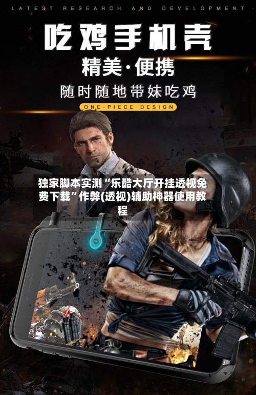 独家脚本实测“乐酷大厅开挂透视免费下载”作弊(透视)辅助神器使用教程-第3张图片