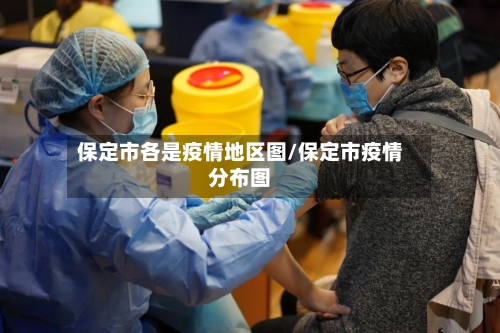 保定市各是疫情地区图/保定市疫情分布图-第2张图片
