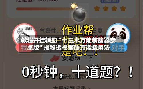 教程开挂辅助“十三水万能辅助器安卓版”揭秘透视辅助万能挂用法-第1张图片