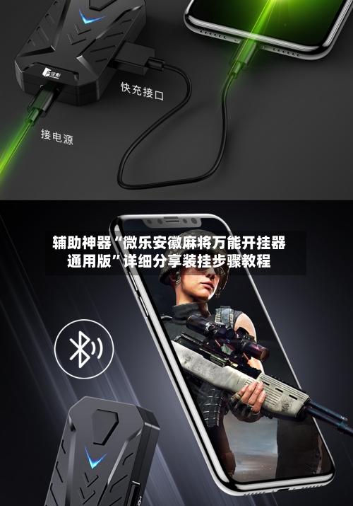 辅助神器“微乐安徽麻将万能开挂器通用版”详细分享装挂步骤教程-第2张图片