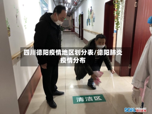四川德阳疫情地区划分表/德阳肺炎疫情分布-第1张图片