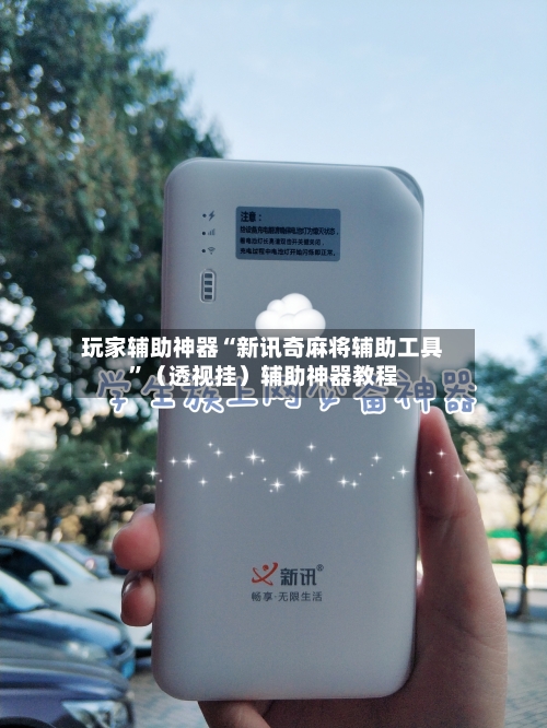 玩家辅助神器“新讯奇麻将辅助工具”（透视挂）辅助神器教程-第3张图片