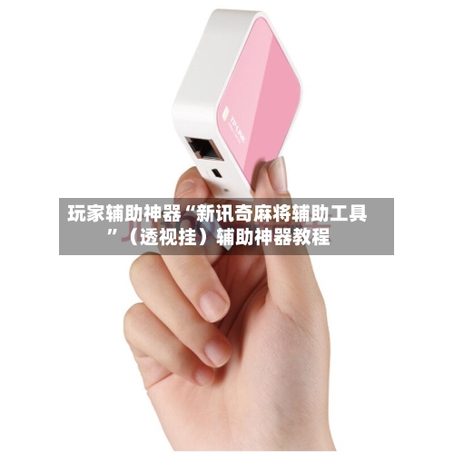 玩家辅助神器“新讯奇麻将辅助工具	”（透视挂）辅助神器教程-第2张图片