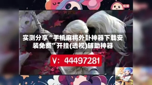 实测分享“手机麻将外卦神器下载安装免费”开挂(透视)辅助神器-第1张图片