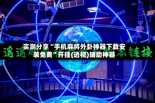 实测分享“手机麻将外卦神器下载安装免费”开挂(透视)辅助神器-第2张图片