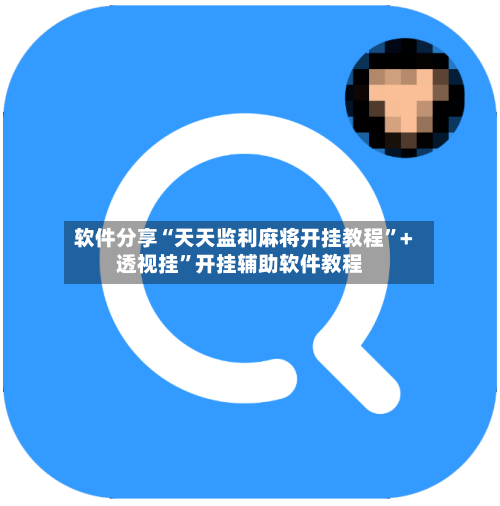 软件分享“天天监利麻将开挂教程	”+透视挂”开挂辅助软件教程-第2张图片