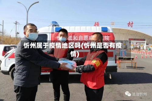 忻州属于疫情地区吗(忻州是否有疫情)-第1张图片