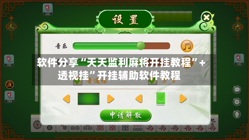 软件分享“天天监利麻将开挂教程”+透视挂”开挂辅助软件教程-第1张图片