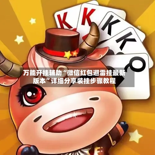 万能开挂辅助“微信红包避雷挂最新版本”详细分享装挂步骤教程-第1张图片