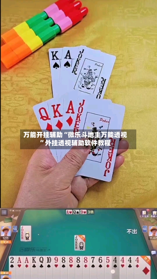 万能开挂辅助“微乐斗地主万能透视”外挂透视辅助软件教程-第1张图片