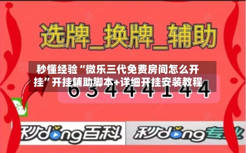 秒懂经验“微乐三代免费房间怎么开挂”开挂辅助脚本+详细开挂安装教程-第1张图片