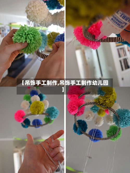 【吊饰手工制作,吊饰手工制作幼儿园】-第2张图片