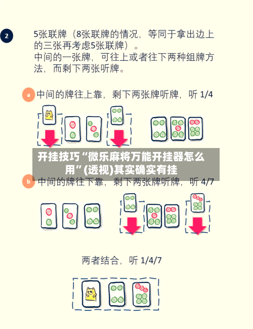 开挂技巧“微乐麻将万能开挂器怎么用”(透视)其实确实有挂-第3张图片
