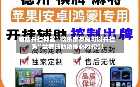 辅助开挂神器“微乐亲友房可以开挂吗”掌握辅助功能必胜规则-第2张图片