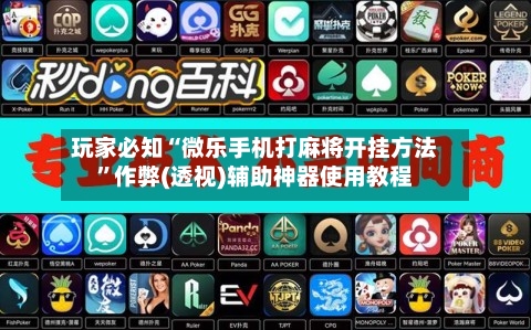 玩家必知“微乐手机打麻将开挂方法	”作弊(透视)辅助神器使用教程-第1张图片