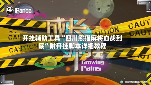 开挂辅助工具“四川熊猫麻将血战到底	”附开挂脚本详细教程-第1张图片