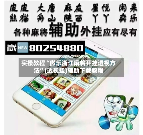 实操教程“微乐浙江麻将开挂透视方法”(透视挂)辅助下载教程-第1张图片