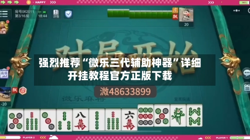 强烈推荐“微乐三代辅助神器	”详细开挂教程官方正版下载-第1张图片