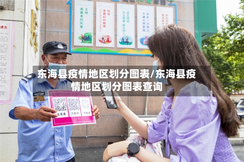 东海县疫情地区划分图表/东海县疫情地区划分图表查询-第2张图片
