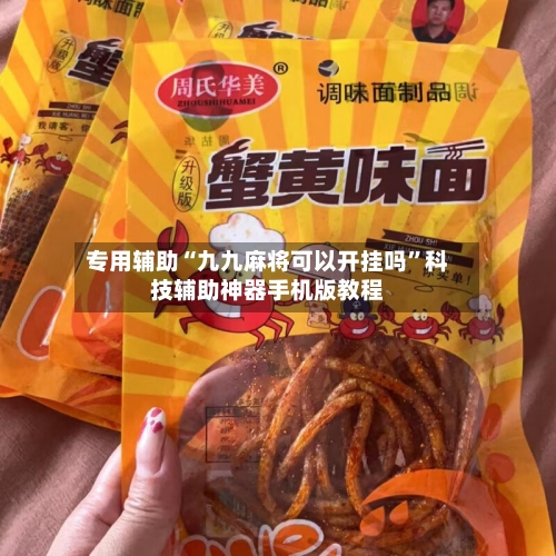 专用辅助“九九麻将可以开挂吗”科技辅助神器手机版教程-第1张图片