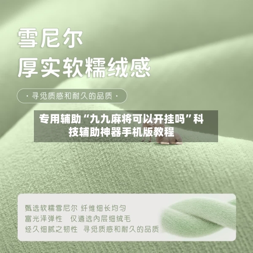 专用辅助“九九麻将可以开挂吗”科技辅助神器手机版教程-第3张图片