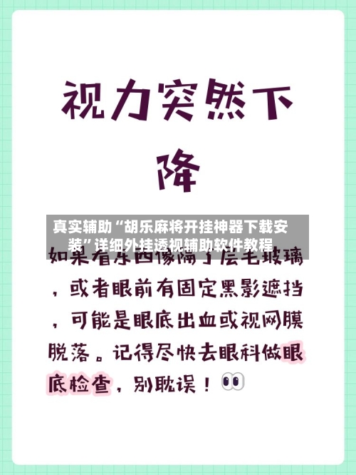 真实辅助“胡乐麻将开挂神器下载安装	”详细外挂透视辅助软件教程-第1张图片