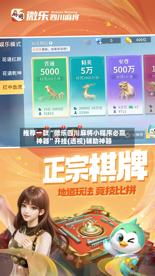 推荐一款“微乐四川麻将小程序必赢神器”开挂(透视)辅助神器-第2张图片