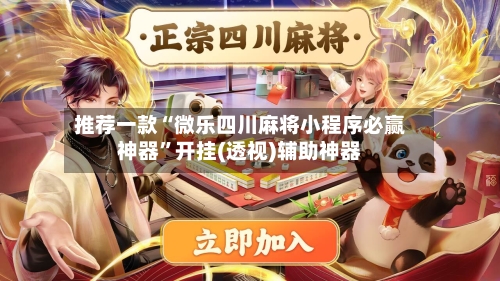 推荐一款“微乐四川麻将小程序必赢神器”开挂(透视)辅助神器-第3张图片