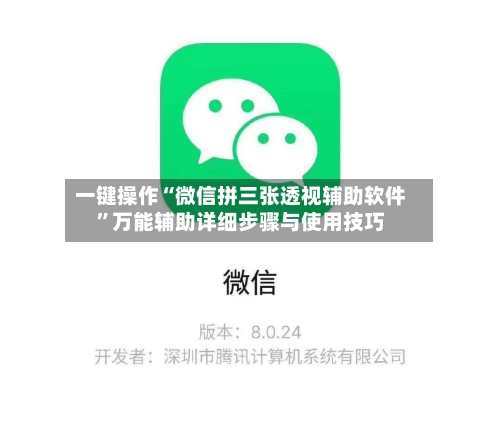 一键操作“微信拼三张透视辅助软件”万能辅助详细步骤与使用技巧-第1张图片
