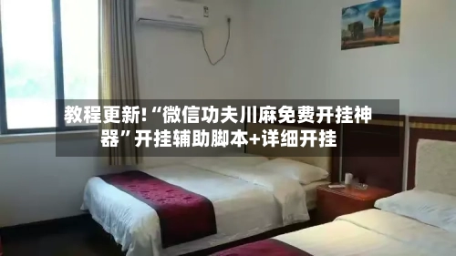 教程更新!“微信功夫川麻免费开挂神器”开挂辅助脚本+详细开挂-第2张图片