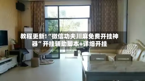 教程更新!“微信功夫川麻免费开挂神器”开挂辅助脚本+详细开挂-第3张图片