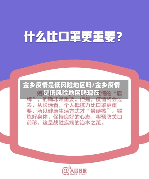 金乡疫情是低风险地区吗/金乡疫情是低风险地区吗现在-第2张图片