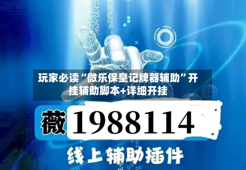 玩家必读“微乐保皇记牌器辅助”开挂辅助脚本+详细开挂-第1张图片