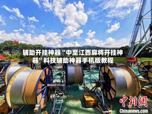 辅助开挂神器“中至江西麻将开挂神器”科技辅助神器手机版教程-第1张图片