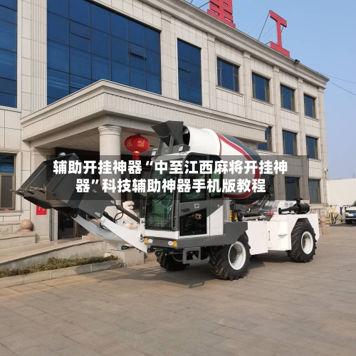 辅助开挂神器“中至江西麻将开挂神器”科技辅助神器手机版教程-第3张图片