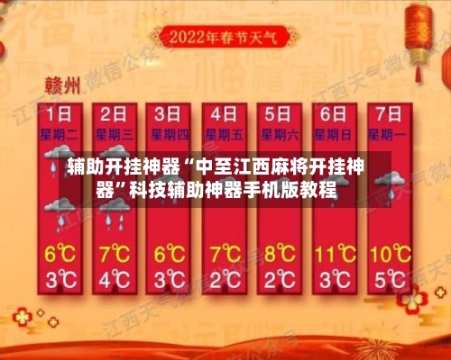 辅助开挂神器“中至江西麻将开挂神器	”科技辅助神器手机版教程-第2张图片