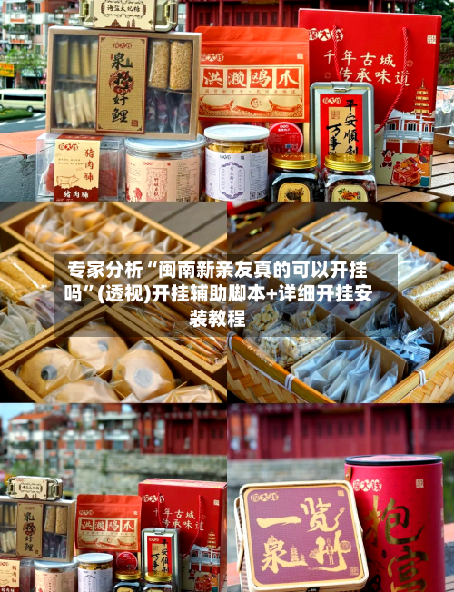 专家分析“闽南新亲友真的可以开挂吗”(透视)开挂辅助脚本+详细开挂安装教程-第1张图片