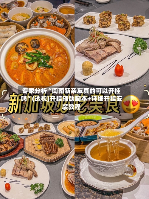专家分析“闽南新亲友真的可以开挂吗”(透视)开挂辅助脚本+详细开挂安装教程-第2张图片