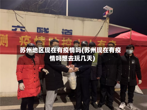 苏州地区现在有疫情吗(苏州现在有疫情吗想去玩几天)-第1张图片