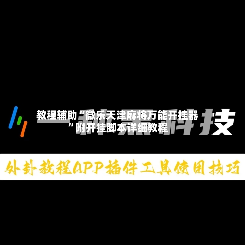 教程辅助“微乐天津麻将万能开挂器”附开挂脚本详细教程-第1张图片