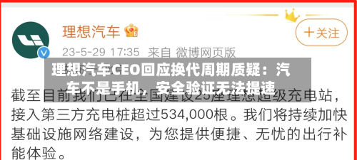 理想汽车CEO回应换代周期质疑：汽车不是手机	，安全验证无法提速-第2张图片