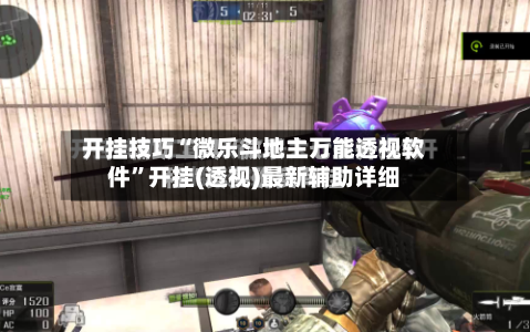 开挂技巧“微乐斗地主万能透视软件”开挂(透视)最新辅助详细-第1张图片