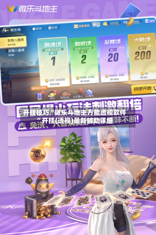 开挂技巧“微乐斗地主万能透视软件	”开挂(透视)最新辅助详细-第2张图片