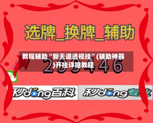 教程辅助“新天道透视挂”(辅助神器)开挂详细教程-第1张图片